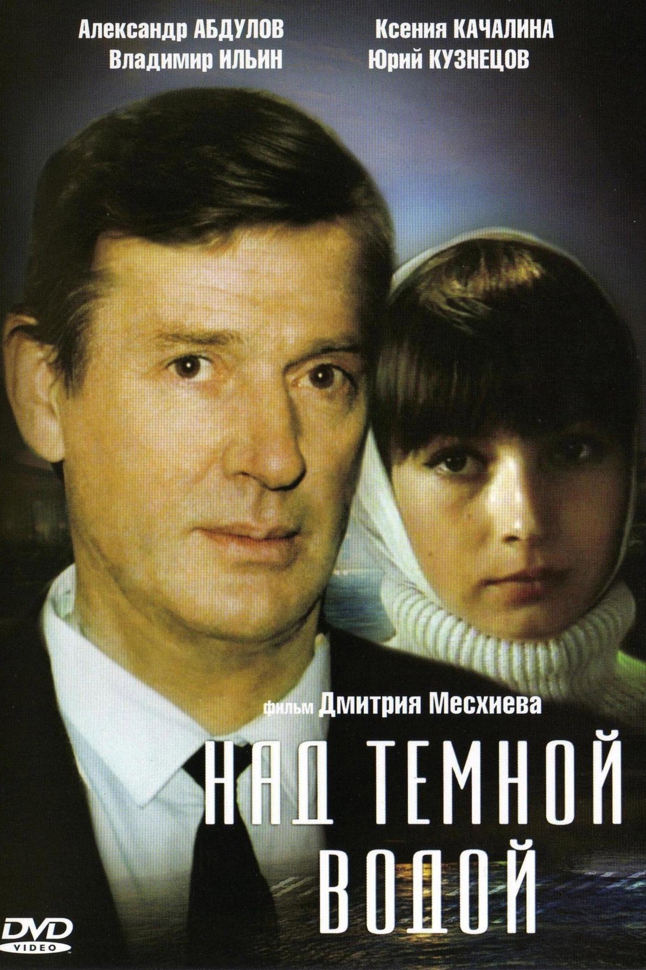 Постер Над темной водой